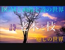 詩　老木と枝