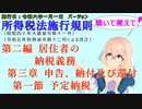 聴いて覚えて！　所得税法施行規則　第二編　第三章　申告、納付及び還付　第二節　確定申告並びにこれに伴う納付及び還付　第一款　確定申告　を『桜乃そら』さんが　音読します。施行日　令和六年一月一日版
