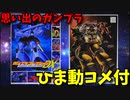 【ひま動コメ付】 思い出のガンプラキットレビュー集 No.614 ☆ 機動戦士ガンダムMSV ガンプラコレクションDX  MS-06F ザクマインレイヤー（機雷散布ポッド付）