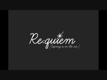 【Re quiem】春風の中で＞＜【実況プレイ】ぱーと13