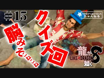 龍が如く8 #15 脳みそこねこねクイズ回（ネタバレ）