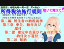 聴いて覚えて！　所得税法施行規則　第二編　第三章　申告、納付及び還付　第二節　確定申告並びにこれに伴う納付及び還付　第二款　延納　を『桜乃そら』さんが　音読します。施行日　令和六年一月一日版