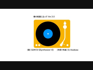 春の校庭に立って Ver.3.0 / GUMI SV【Synthesizer V】