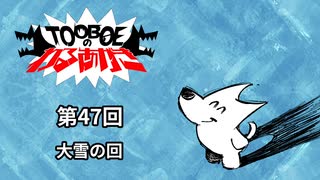 【第47回】TOOBOEのわるあがき 2023.02.015【大雪の回】