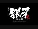 舞台「銀牙 -流れ星 銀-」～絆編～　本編