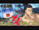 【ゆっくり実況】ついに東堂が登場！ゴリマッチョ登場に涙目なチルノちゃん【天才チルノの珍 呪術廻戦 戦華双乱】Part8