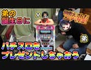 弟の誕生日にパチスロ実機をプレゼントしてみた！