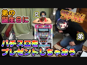 弟の誕生日にパチスロ実機をプレゼントしてみた！