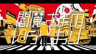 【ニコカラ】 閻魔さまのいうとおり 【onvocal】