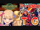 【遊戯王マスターデュエル】テックジーナスで相手ターンカラミティする極悪レジェンドアンソロジー【COEIROINK実況】