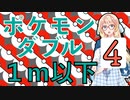 【ポケモンSV】プリティダブル改（１m以下のポケモン統一）Part４【ダブルバトル】【0.5ｍ以下】