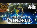 【パルワールド / palworld】ジャギ様とゆっくりの修羅の世界旅路日記 第六話【ゆっくり実況プレイ】