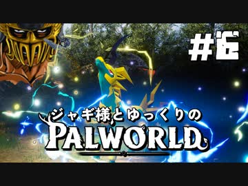 【パルワールド / palworld】ジャギ様とゆっくりの修羅の世界旅路日記 第六話【ゆっくり実況プレイ】