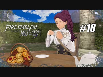 【実況】ファイアーエムブレム風花雪月Part18