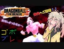 つむぎちゃんのごぼぶれ動画　わんはんどれっとせぶん【春日部つむぎ実況/ドラゴンボールザブレイカーズ】