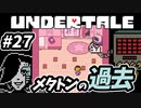 【UNDERTALE】#27　メタトンの過去を知るって事は感情移入がとてつもないって事