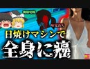 【2021年】『私の病気を見て!!』女学生時代週4で日焼けベッドを使用していた主婦 皮膚がんを発症し全身に転移して亡くなる【ゆっくり解説】