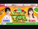【ゲスト：広瀬裕也】千葉翔也・鈴代紗弓　ONSEN！SHOW・TIME！　第32回　2024年02月14日放送