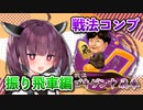 振り飛車コンプリートの旅！part4【ボイロ将棋実況】