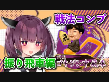振り飛車コンプリートの旅！part4【ボイロ将棋実況】