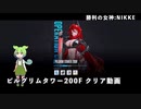 【NIKKE】 勝利の女神:NIKKE PILGRIM TOWER 200F クリア動画【VOIVOX実況】