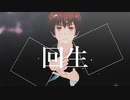 【APヘタリアMMD】回生【日】　