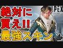 絶対に買え！レイスの新スキン「シュラウデッドセレブラント」が最強すぎる件！！【プレステージスキン】【スーパーレジェンド】【コレクションイベント】【APEX LEGENDS/エーペックスレジェンズ】
