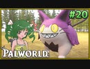 【パルワールド】この不思議な生き物たちと Part20【ゆっくり実況】