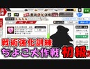 【とうらぶ】ちよこ大作戦「初級」【攻略記録】