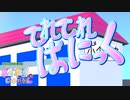 東方×ボイボ寮　ソフトウェアトーク劇場　『でれでれぱにっく』