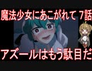 【アニメ感想】魔法少女にあこがれて7話「アズールはもう駄目だ」