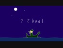 ささboat/鏡音リン