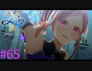 【イースⅩ】狂乱の海賊姫【part65】