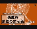 悪魔教の時代　その４「米国エリートによるロシア資産窃盗計画」