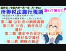 聴いて覚えて！　所得税法施行規則　第二編　第三章　申告、納付及び還付　第二節　確定申告並びにこれに伴う納付及び還付　第三款　納税の猶予　を『桜乃そら』さんが　音読します。施行日　令和六年一月一日版
