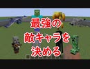 [マイクラ]100対100で戦わせ、最強の敵モブを決める