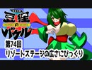オリキャラ二人で御伽活劇豆狸のバケルオラクル祭太郎の祭難！！をボイスピーク実況　その74（ネタバレあり）