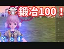 【MasterofEpic】鍛冶が100になりました！【ゆっくり実況】