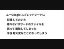 ふーGoogle スプレッドシートに記録 しておいた 様々なパスワードのファイルを 誤って 削除してしまった 今後 超大変なことになってしまう 　 Xディ防災サバイバル対策