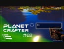 【The Planet Crafter】惑星作り変える　part 62