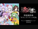 東方スペルカーニバル アレンジ楽曲紹介ムービーVol.3