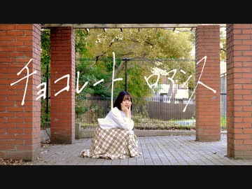 【ニッキ】チョコレートロマンス / yamada 踊ってみた【オリジナル振付】