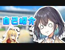 【VOICEPEAK劇場】茶番「自己紹介」【宮舞モカ&弦巻マキ】