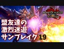 【MHRiseSB】盟友達の激烈迷遊サンブレイク#19【烈禍襲来：伝説の一撃】