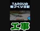 【マイクラ実況】道建築して区画整理する！！【TAROUの街づくり日記Season3＃2】