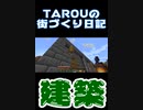 【マイクラ実況】建築回！どんどん街に建物建てるぞッ！！【TAROUの街づくり日記Season3#3】