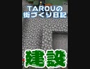 【マイクラ実況】建築回！街を広げ中…！【TAROUの街づくり日記Season3#4】