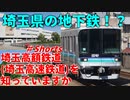 【埼玉県の地下鉄！？】埼玉高額鉄道を知っていますか？【埼玉高速鉄道】【ゆっくり解説】#Shorts