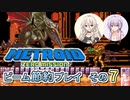【ゆかいあ実況】メトロイドゼロミッション ビーム節約プレイ その7