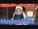 【MasterofEpic】最近のガチャ品の可愛さを知りたい！【ゆっくり実況】
